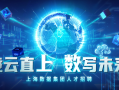 上海招聘数据分析，上海数据公司招聘