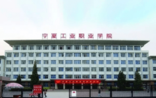 宁夏工业职业技术学院，宁夏工业职业技术学院官网